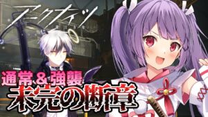 【#アークナイツ＃６８🐰未完の断章☆通常＆強襲】アドナキエルくんの新コーデで眼鏡かけてるってマ！？！？【Arknights 明日方舟】【妹尾りつ☆新人Vtuber】