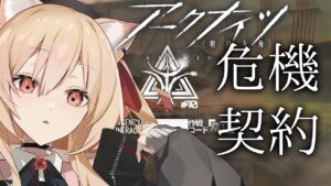 【アークナイツ/Arknights】危機契約#10挑戦！初心者がいけるとこまで【#明日方舟   早乙女りりあ/Vtuber】