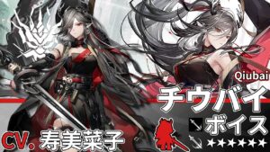 【アークナイツ/Arknights】6★ 前衛「 チウバイ 」ボイス / 6★ Guard「 Qiubai 」Voice【CV. 寿美菜子】