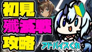 【アークナイツ】初見殲滅戦🔰新人ドクターにアドバイス求む【 Arknights/명일방주/明日方舟/新米Dr /新人Dr/マイア・レヴィア 】