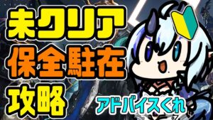 【アークナイツ】未クリア保全🔰新人ドクターにアドバイス求む【 Arknights/명일방주/明日方舟/新米Dr /新人Dr/マイア・レヴィア 】