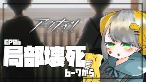 【アークナイツ/Arknights】ｼｮﾀを愛でつつ、EP06『局部壊死』6-7から【Vtuber/虎爺(こや)】