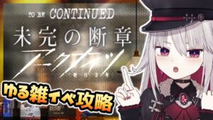 【#アークナイツ】未完の断章：危機契約も終わったのでゆるっと雑談しながら攻略【Arknights/明日方舟/Vtuber】