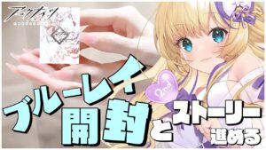 【 #アークナイツ 】Blu-rayきたぞ！手元ありで開封式するよー！！その後はストーリー少し進める！【 明日方舟 Arknights アクナイ Vtuber 猫咲あんじ 】