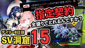 【CC10 デイリー全盛り】指定契約のリーパー硬すぎておハーブ生えますわ！？  サルヴィエントの洞窟 15等級 危機契約 塵環 アークナイツ / Arknights