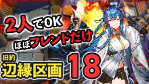 【CC10 塵環18等級】この動画で旧約18等級行けない人おりゅ？？？www リィンノイルホーンデュオ アークナイツ  ロンディニウム辺縁区画 /Arknights