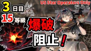 CC10 デイリー3日目 『灼熱の溶岩洞』15等級(MAX) (★5以下のみ)【アークナイツ】