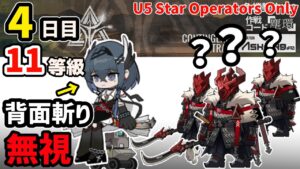 CC10 デイリー4日目 『大騎士領バー通り』11等級 (★5以下のみ)【アークナイツ】