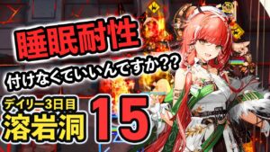 【CC10 デイリー全盛り】ポンペイの耐性、付け忘れてるやつありますよ？ アークナイツ  灼熱の溶岩洞 /Arknights
