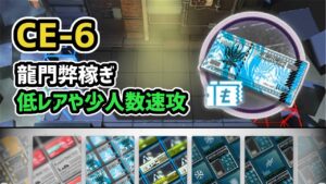 【アークナイツ】CE-6 龍門弊稼ぎ 低レアや少人数速攻 / 信頼度上げ 物資調達【Arknights/明日方舟】