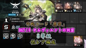 【作戦コード：塵環】DAY10 サルヴィエントの洞窟8等級 (ミッション) パゼオンカ + 低レア編成【危機契約#10】【CC#10】 【アークナイツ / 明日方舟 / Arknights】