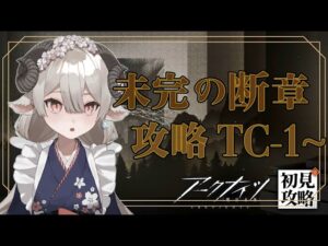 【新人Drがアークナイツを本気プレイ】未完の断章　通常ステージ＆強襲攻略！