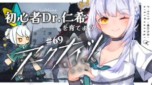 【アークナイツ】初めてのソシャゲ初心者Dr.仁希が恐怖の危機契約にしばかれにいく #69