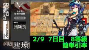 砂海の遺跡　簡単引率８(９)等級　デイリー７日目　 Dr.くろむ【危機契約＃10　塵環】【アークナイツ/Arknights/명일방주】