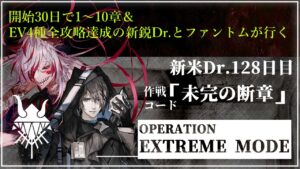 【#アークナイツ 新米Dr.開始128日目】鬼才が往く明日方舟#39『未完の断章攻略編』【#JPVtuber】