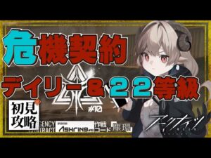 【新人Drがアークナイツを本気プレイ】危機契約#10　デイリー狂人号と２２等級への旅
