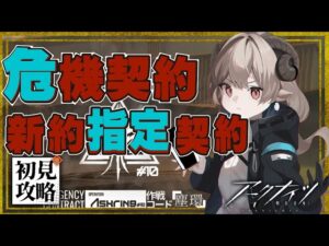 【新人Drがアークナイツを本気プレイ】危機契約#10　ペロッ・・・これが指定契約！