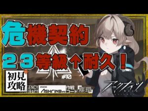 【新人Drがアークナイツを本気プレイ】危機契約#10　いかないで危機契約！まだあなたと踊っていたい耐久配信