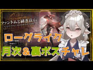 【新人Drがアークナイツを本気プレイ】2月は28日までしかない月次ローグライク