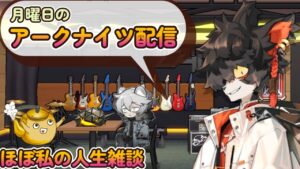 【アークナイツ】月曜から夜ふかしナイツ！！＆EDに絵を描く練習4日目！