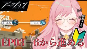 【アークナイツ】EP03-6から進めていくよ！！【新人Vtuber┊花依なごみ】