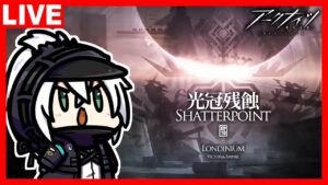 アークナイツ EP10『光冠残蝕』攻略！part2