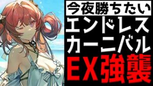 【アークナイツ 】エンドレスカーニバルEX強襲までクリアしたい配信【明日方舟 Arknights】