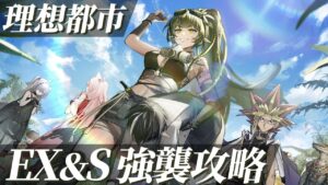 理想都市メンバーでEX＆Sステージ強襲に挑む決闘者【アークナイツ】