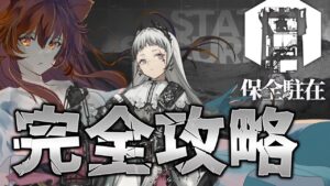 【アークナイツ】パゼオンカ,百錬ガヴィルGET！アイリーニで保全駐在！最強の配置を先輩Dr.が指導！ストーリーを☢️ガチ初心者がフルボイス(初見攻略)プレイ#97【伊織ねめあ】