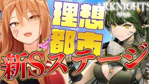 【アークナイツ】パゼオンカ,百錬ガヴィルGET！I強襲も！ 理想都市エンドレスカーニバルS＆MO☢ガチ初心者がストーリーをフルボイス(初見攻略)プレイ！最強の配置を指導！#96【伊織ねめあ】