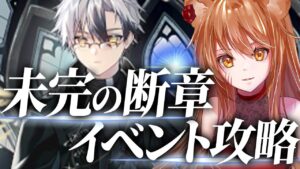 【アークナイツ】エクシアGET!未完の断章!TC-７最速攻略☢ガチ初心者がストーリーをフルボイス(初見攻略)プレイ!最強の配置を考える!#104【伊織ねめあ】