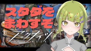 【#アークナイツ 】スタダガチャまわしたりGGガチャまわしたりコーデみたり【 #新人VTuber / #鰐渕七七七 】