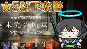 【アークナイツ】「未完の断章」初見攻略【 ユベール/Hubert 】