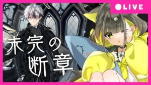 【 アークナイツ｜未完の断章】IC-8までのんびり攻略していきます！【#ライファ / Vtuber】