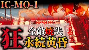 IC-MO-1 『理想都市　灰燼に帰す』永続黄昏 Dr.くろむ【理想都市】【アークナイツ/Arknights/명일방주】