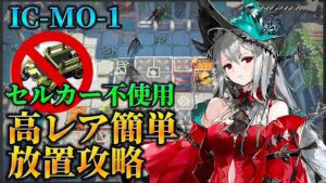 IC-MO-1　セルカー不使用　高レア簡単クリア　Dr.くろむ【理想都市】【アークナイツ/Arknights/명일방주】