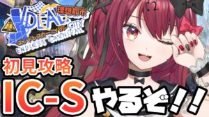 【#アークナイツ】「理想都市-エンドレスカーニバル-」IC-S初見攻略【Vtuber/#生のせみん】