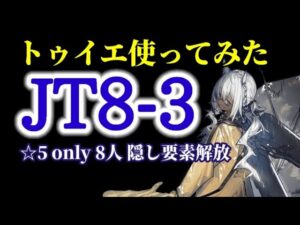 JT8-3 通常 ☆5 only 8人【アークナイツ.Arknights.明日方舟】