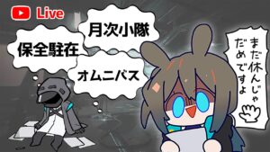 【アークナイツLIVE】育成相談／攻略質問歓迎！雑談配信【明日方舟／Arknights】