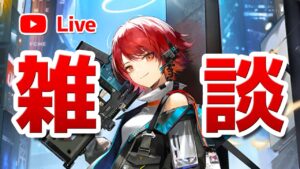 【アークナイツLIVE】育成相談／攻略質問歓迎！雑談配信【明日方舟／Arknights】