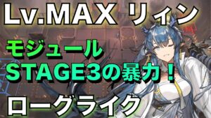 【統合戦略】Lv.MAXのリィンの暴力！【アークナイツ/Arknights/ローグライク】