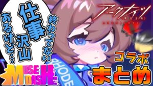 【Muse Dash】アークナイツコラボまとめてみた【ゆっくり実況】