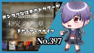 【アークナイツ/明日方舟】ﾎﾟﾝｺﾂドクターが行くアークナイツ No.397　イベント最終日駆け込み【無性別Vtuber二藍杏】