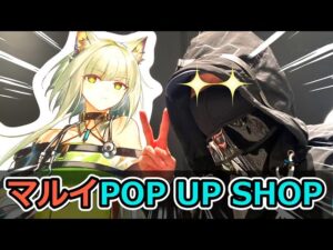 【アークナイツ】マルイPOP UP SHOPに行ってみた