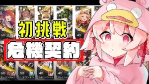 【#アークナイツ】初めての危機契約！アドバイスお願いします！Part10 【Vtuber/流氷リオネ】【明日方舟・arknights】