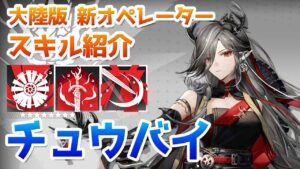 【アークナイツ大陸版】チュウバイ（仇白） スキル使用例（Qiubai skill Showcase）【明日方舟 / Arknights CN】