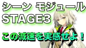 【アークナイツ】シーンのモジュールSTAGE3紹介！この減速付与を実感できる！？【Arknights/SUM-X】