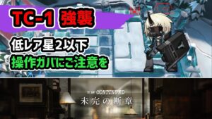 【アークナイツ】TC-1強襲 低レア星2以下 操作ガバにご注意を / 未完の断章【Arknights/明日方舟】