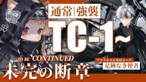 【アークナイツ】アドナキエル君成長したなぁ(後方腕組み)🐱TC-1~ オムニバスストーリー「未完の断章」【明日方舟 / Arknights】