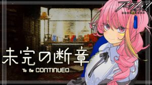 【アークナイツ 】しっ（り）とり攻略 オムニバスストーリー  「未完の断章」TC-1 ~【新人Vtuber / にこ】